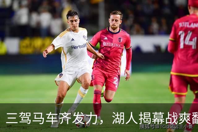 三驾马车齐发力，湖人揭幕战爽翻天