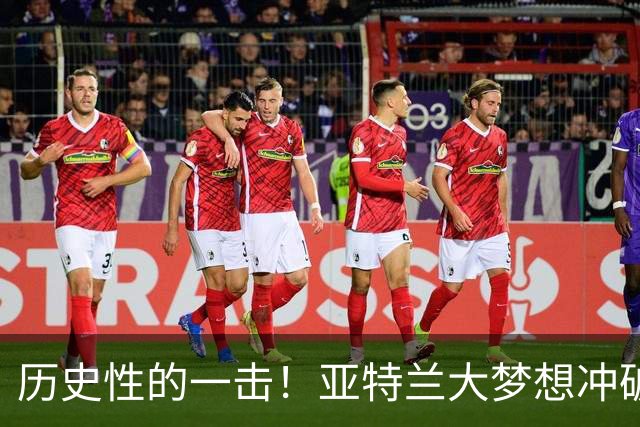 历史性的一击！亚特兰大梦想冲破总决赛的魔咒