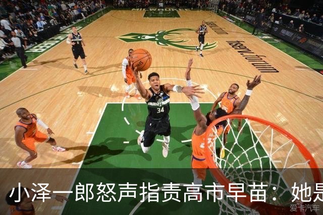 小泽一郎怒声指责高市早苗：她是日本外交的重磅炸弹！